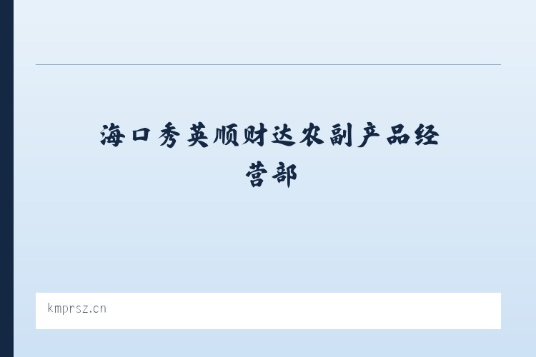 工业园区管理委员会 - 海口秀英顺财达农副产品经营部 列表图